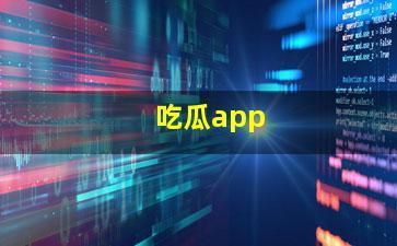 呱呱吃瓜app黑料爆料,真相与争议并存